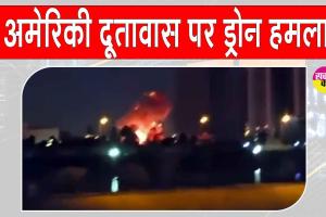US Embassy Attack: अमेरिकी दूतावास पर ड्रोन हमला, धमाकों के बाद भड़क उठी आग, इराक में बढ़ा तनाव