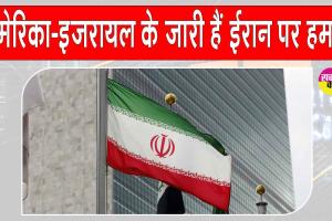 US-Israel-Iran War Updates: अमेरिका-इजरायल ईरान पर लगातार कर रहे हमले, अब तक 202 बच्चों और 223 महिलाओं ने गंवाई जान