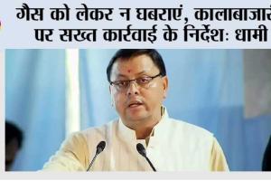 गैस को लेकर न घबराएं, कालाबाजारी पर सख्त कार्रवाई के निर्देश: धामी