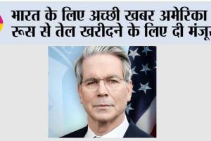 भारत के लिए अच्छी खबर अमेरिका ने रूस से तेल खरीदने के लिए दी मंजूरी