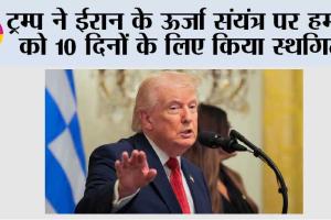 ट्रम्प ने ईरान के ऊर्जा संयंत्र पर हमले को 10 दिनों के लिए किया स्थगित