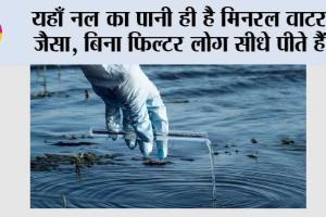 Water Quality: यहाँ नल का पानी ही है मिनरल वाटर जैसा, बिना फिल्टर लोग सीधे पीते हैं