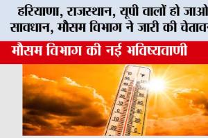 Weather News: हरियाणा, राजस्थान, यूपी वालों हो जाओ सावधान, मौसम विभाग ने जारी की चेतावनी
