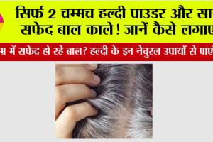 White Hair: सिर्फ 2 चम्मच हल्दी पाउडर और सारे सफेद बाल काले! जानें कैसे लगाएं