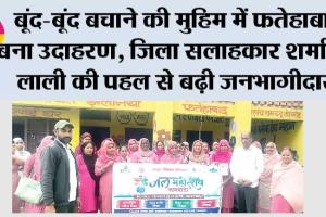 World Water Day: बूंद-बूंद बचाने की मुहिम में फतेहाबाद बना उदाहरण, जिला सलाहकार शर्मा चंद लाली की पहल से बढ़ी जनभागीदारी