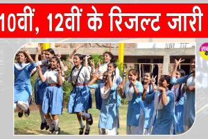 UPMSP 10th 12th Results: यूपी बोर्ड 10वीं-12वीं के परीक्षा परिणाम घोषित, हाईस्कूल में 90.42% और इंटर में 80.38% विद्यार्थी सफल