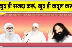 3 in 1 MSG Bhandara: ऐसे बेमिसाल वचन, जिनसे यह साफ जाहिर होता है…