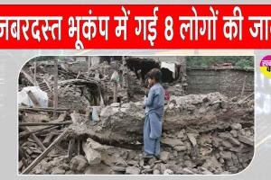 Earthquake: भूकंप के तेज झटकों से कांपी अफगानिस्तान की धरती, कई लोगों की मौत