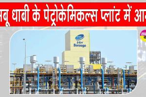 अबू धाबी के पेट्रोकेमिकल्स प्लांट में आग, संयंत्र के विभिन्न हिस्सों में फैली आग