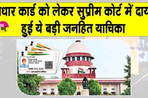 Aadhaar Card News: ”अब बड़ों का आधार बनाने की कोई जरूरत नहीं”