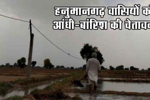 भीषण गर्मी से बेहाल हनुमानगढ़ को आंधी-बारिश की चेतावनी! 