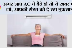 AC Side Effects: AC की ठंडक में छुपा खतरा, ज्यादा इस्तेमाल से बिगड़ सकती है सेहत