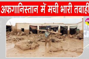 Afghanistan Weather Disaster: ”अफगानिस्तान में भारी बारिश व बाढ़ का कहर, भयानक तबाही से  73 हजार से ज्यादा लोग प्रभावित”