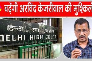 Arvind Kejriwal News: बढ़ सकती हैं केजरीवाल की मुश्किलें? दिल्ली हाईकोर्ट का अरविंद केजरीवाल को नोटिस