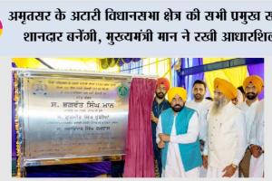 अमृतसर के अटारी विधानसभा क्षेत्र की सभी प्रमुख सड़कें शानदार बनेंगी, मुख्यमंत्री भगवंत सिंह मान ने रखी आधारशिला*