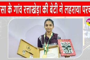 पूज्य गुरु जी के पावन आशीर्वाद से रत्ताखेड़ा की इस बेटी ने रचा इतिहास!