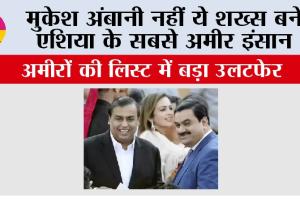 Asia Richest Person: मुकेश अंबानी नहीं ये शख्स बने एशिया के सबसे अमीर इंसान