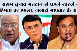 Assam News: असम चुनाव मतदान से पहले खरगे का हिमंता पर हमला, लगाये भ्रष्टाचार के आरोप
