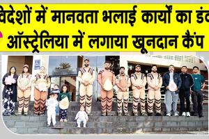 पूज्य गुरुजी के आशीर्वाद से ऑस्ट्रेलियाई सेवादार बजा रहे मानवता भलाई कार्यों का डंका