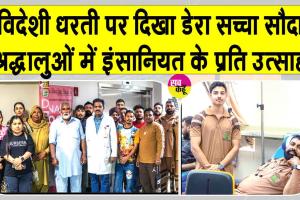 Bahrain News: बहरीन में दिखा डेरा सच्चा सौदा सेवादारों में मानवता की सेवा के प्रति भारी उत्साह