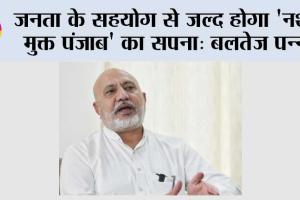 ‘युद्ध नशेआं विरुद्ध’ मुहिम ला रही है रंग, 80% सफलता दर के साथ जनता और पुलिस के तालमेल ने तोड़ी तस्करों की कमर: बलतेज पन्नू