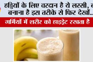 Banana Lassi Recipe; हड्डियों के लिए वरदान है ये लस्सी, बस बनाना है इस तरीके से फिर देखों…