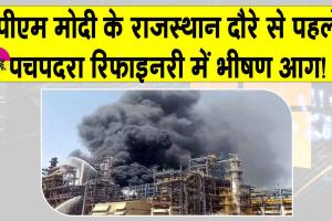 Rajasthan News: सीएम के उद्घाटन समारोह से एक दिन पहले बाड़मेर की पचपदरा रिफाइनरी में आग, अधिकारियों में दहशत