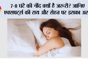 Benefits Of Sleep: 7-8 घंटे की नींद क्यों है जरूरी? जानिए एक्सपर्ट्स की राय और सेहत पर इसका असर