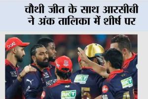 चौथी जीत के साथ आरसीबी ने अंक तालिका में शीर्ष पर