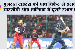 गुजरात टाइटंस को पांच विकेट से हराकर आरसीबी अंक तालिका में दूसरे स्थान पर