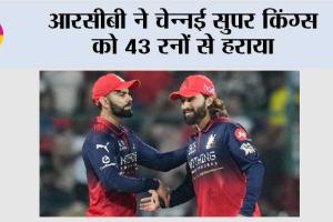 आरसीबी ने चेन्नई सुपर किंग्स को 43 रनों से हराया