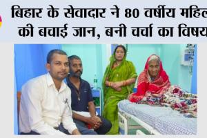 Bihar: बिहार के सेवादार ने 80 वर्षीय महिला की बचाई जान, बनी चर्चा का विषय