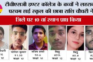 टीवीएसजी इण्टर कॉलेज के बच्चों ने लहराया परचम हाई स्कूल की छात्रा राशि चौधरी ने, जिले पर 10 वां स्थान प्राप्त किया