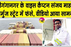 होर्मुज स्ट्रेट में फंसे श्रीगंगानगर के वाइस कैप्टन संजय माहर सहित 21 क्रू मेंबर, वीडियो आया सामने