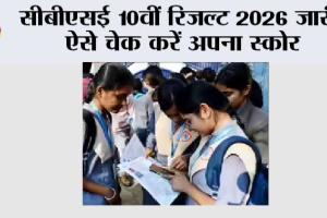 CBSE 10th Result 2026: सीबीएसई 10वीं रिजल्ट 2026 जारी, ऐसे चेक करें अपना स्कोर
