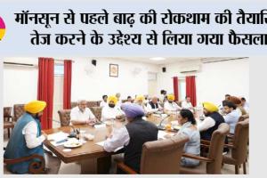 मुख्यमंत्री भगवंत सिंह मान की अगुवाई में मंत्रीमंडल द्वारा दरियाओं, चोओं और सेम नालों से गाद निकालने के लिए हरी झंडी