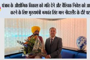 पंजाब के औद्योगिक विकास को गति देने और वैश्विक निवेश को आकर्षित करने के लिए मुख्यमंत्री भगवंत सिंह मान नीदरलैंड के दौरे पर