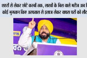 शहरों से लेकर छोटे कस्बों तक, लाखों के बिल वाले मरीज अब बिना कोई भुगतान किए अस्पताल से इलाज लेकर वापस घरों को लौट रहे