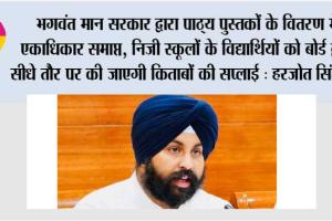 भगवंत मान सरकार द्वारा पाठ्य पुस्तकों के वितरण में एकाधिकार समाप्त, निजी स्कूलों के विद्यार्थियों को बोर्ड द्वारा सीधे तौर पर की जाएगी किताबों की सप्लाई : हरजोत सिंह बैंस