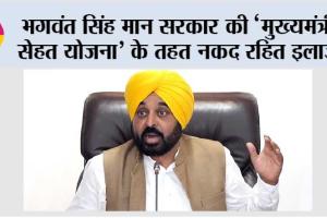 भगवंत सिंह मान सरकार की ‘मुख्यमंत्री सेहत योजना’ के तहत नकद रहित इलाज, न्यूरोलॉजिकल इमरजेंसी के दौरान तुरंत स्वास्थ्य सुविधाएं कर रहा है सुनिश्चित; जहां जीवन बचाने में हर मिनट अहम होता है*