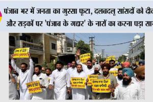 पंजाब भर में जनता का गुस्सा फूटा, दलबदलू सांसदों को दीवारों और सड़कों पर ‘पंजाब के गद्दार’ के नारों का करना पड़ा सामना