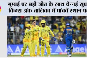 मुम्बई पर बड़ी जीत के साथ चेन्नई सुपर किंग्स अंक तालिका में पांचवें स्थान पर