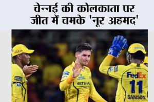 चेन्नई की कोलकाता पर जीत में चमके ‘नूर अहमद’