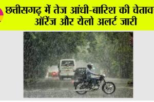 Chhattisgarh Weather News: छत्तीसगढ़ में तेज आंधी-बारिश की चेतावनी, ऑरेंज और येलो अलर्ट जारी