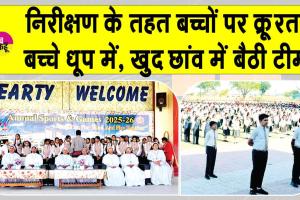 नरवाना में बच्चों पर निरीक्षण के नाम पर जुल्म! चिलचिलाती धूप में खड़े किये बच्चे, खुद छांव में बैठी टीम