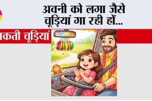 अवनी को लगा जैसे चूड़ियां गा रही हों…