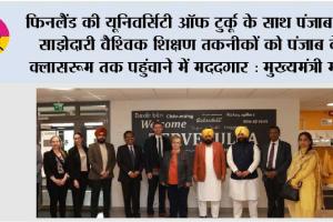 फिनलैंड की यूनिवर्सिटी ऑफ टुर्कू के साथ पंजाब की साझेदारी वैश्विक शिक्षण तकनीकों को पंजाब के क्लासरूम तक पहुंचाने में मददगार : मुख्यमंत्री भगवंत सिंह मान