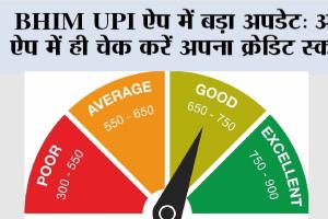 BHIM UPI ऐप में बड़ा अपडेट: अब ऐप में ही चेक करें अपना क्रेडिट स्कोर
