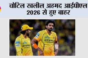 Cricket News: चोटिल खलील अहमद आईपीएल 2026 से हुए बाहर