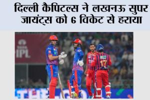 Delhi vs Lucknow: दिल्ली कैपिटल्स ने लखनऊ सुपर जायंट्स को 6 विकेट से हराया